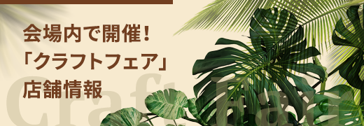 「クラフトフェア」店舗情報