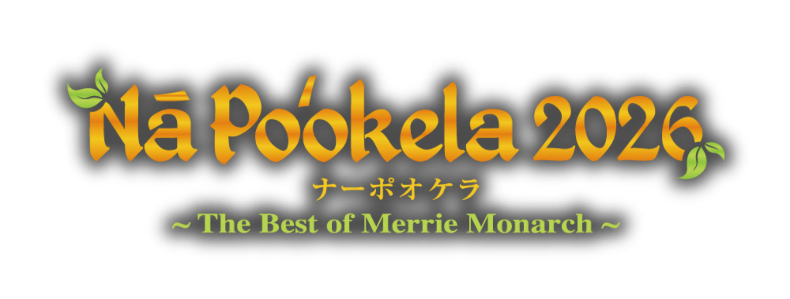 ANA Inspiration of JAPAN presents Nā Poʻokela 2026 ナーポオケラ 〜The Best of Merrie Monarch〜