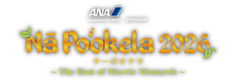 ANA Inspiration of JAPAN presents Nā Poʻokela 2026 ナーポオケラ 〜The Best of Merrie Monarch〜