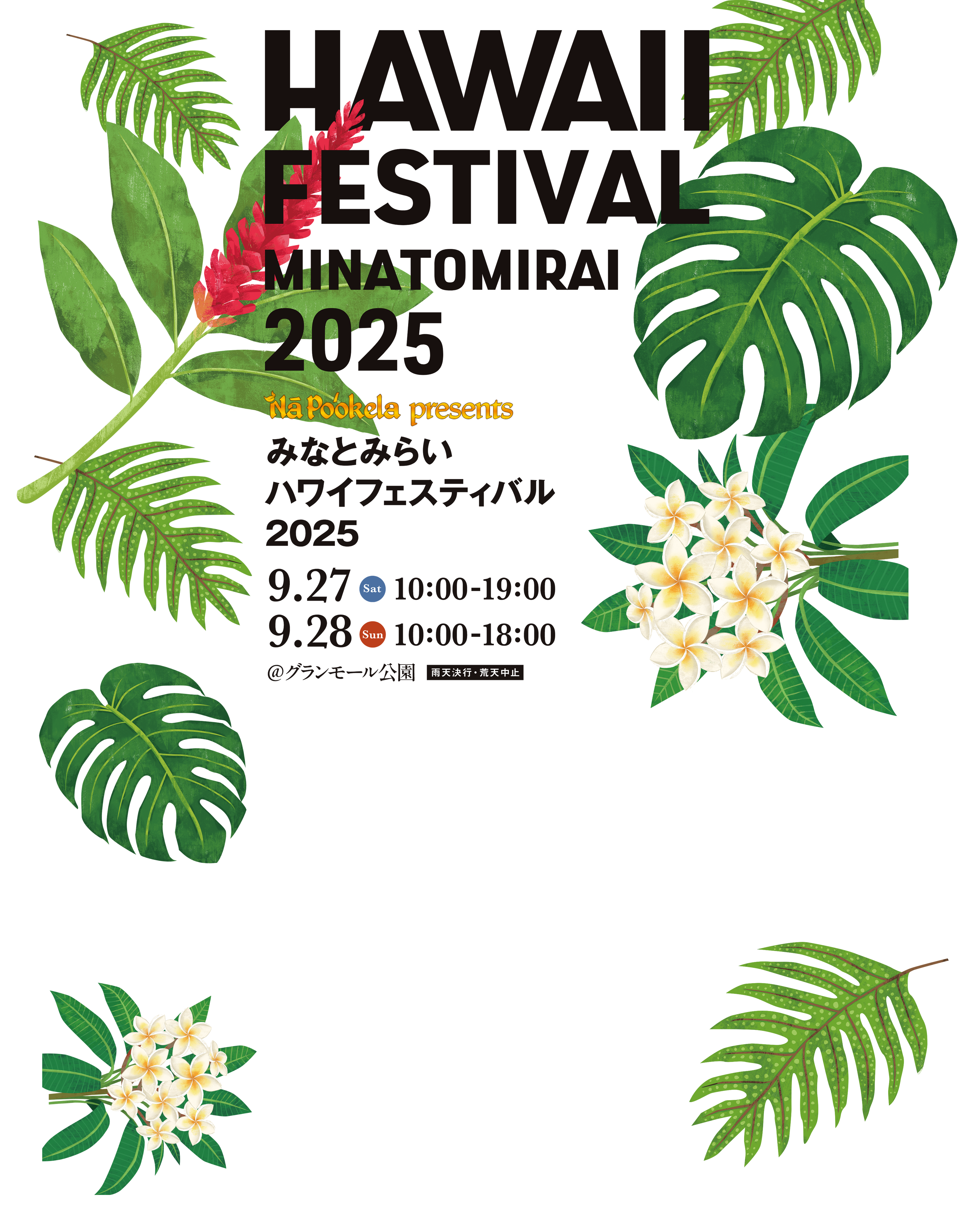 HAWAII FSTIVAL MINATOMIRAI 2025 ナーポオケラ presents みなとみらい ハワイフェスティバル 2025 9.27(Sat)10:00-19:00 9.28(Sun)10:00-18:00 @グランモール公園 雨天決行・荒天中止